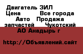 Двигатель ЗИЛ 130 131 › Цена ­ 100 - Все города Авто » Продажа запчастей   . Чукотский АО,Анадырь г.